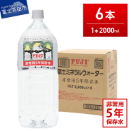 富士ミネラルウォーター　５年保存水　２L×６本