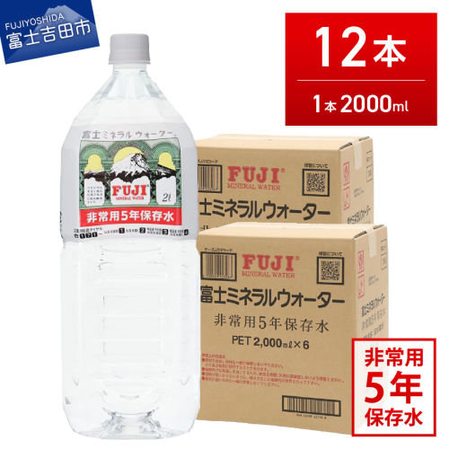 富士ミネラルウォーター　５年保存水　２L×12本 2856275 - 山梨県富士吉田市