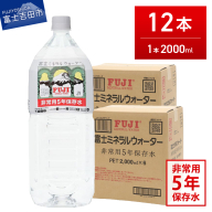 富士ミネラルウォーター　５年保存水　２L×12本