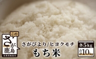 佐賀県産さがびより・ヒヨクモチ(もち米)白米10kg(5kg×2種)