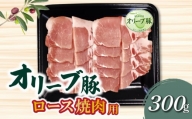 M04-0108_香川県産 オリーブ豚 ロース 焼肉用 300g
