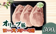 M04-0109_香川県産 オリーブ豚 ロース ステーキ用300g