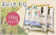 彩のきずな15kg / お米 精米 埼玉県
