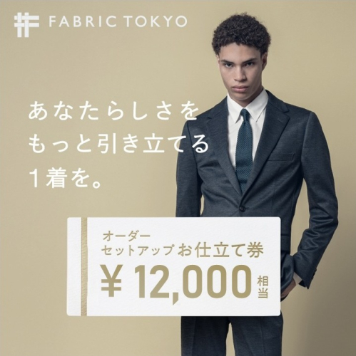 FABRIC TOKYO オーダーセットアップお仕立て券【12,000円相当】（fabrictokyo-14） 2856514 - 兵庫県西脇市