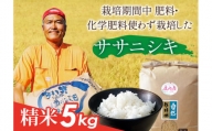山形県庄内産 栽培期間中肥料・化学肥料不使用で栽培した ササニシキ精米 5kg