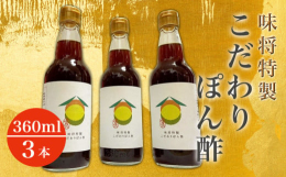 四国中央市（旧川之江市）で創業４０年。味将の特製こだわりぽん酢です。天然だしの豊かな風味に、柚子と橙の華やかな香りをコラボレーションさせた、爽やかで味わい深い仕上がりです。様々なお料理に相性抜群の、ほ