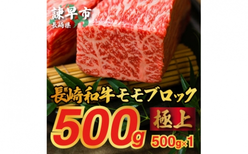 長崎和牛モモブロック(タタキ・ローストビーフ・焼肉等)500g×1ブロック
