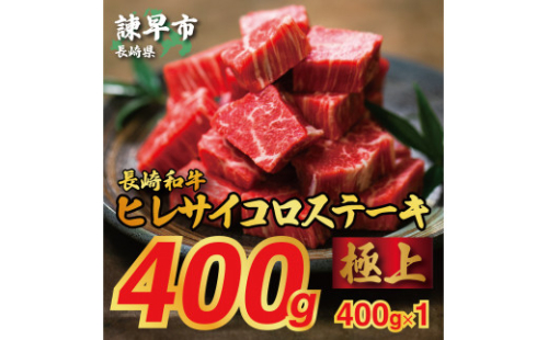 長崎和牛ヒレサイコロステーキ400g×1パック 285715 - 長崎県諫早市