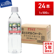 富士ミネラルウォーター ５年保存水 500ml×24本