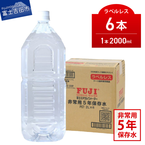 富士ミネラルウォーター　５年保存水ラベルレス　２L×６本 2857198 - 山梨県富士吉田市