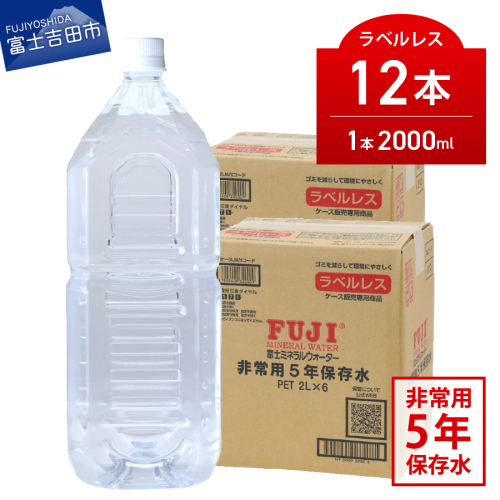富士ミネラルウォーター　５年保存水ラベルレス　２L×12本 2857201 - 山梨県富士吉田市