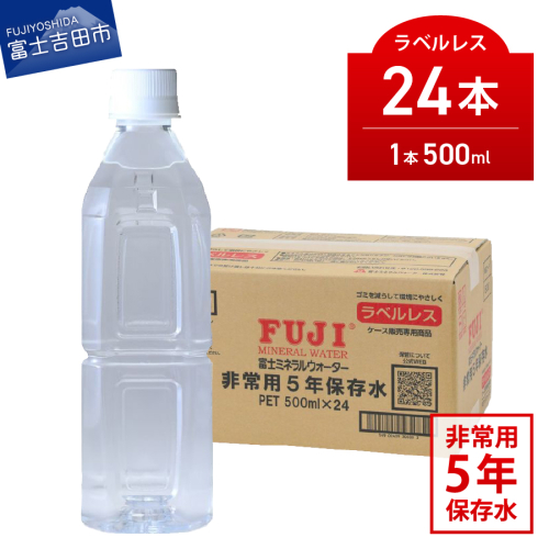富士ミネラルウォーター ５年保存水ラベルレス 500ml×24本 2857203 - 山梨県富士吉田市