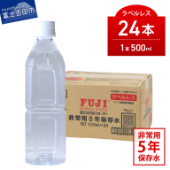 富士ミネラルウォーター ５年保存水ラベルレス 500ml×24本