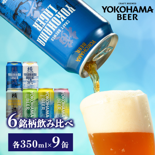 横浜ビール 缶ビール 6銘柄飲み比べセット（9缶） | バラエティ セット お楽しみ 飲み比べ 詰合せ 黒ビール 白ビール ピルスナー セッションIPA お酒 350ml 常温 2857231 - 静岡県御殿場市