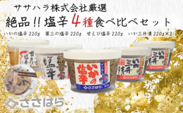 北海道羅臼でとれた重厚な甘みのある鮮度の良い真イカで製造しております。 ◇塩辛◇ 日本百選の名水、柿田川の水を使用し、従来の「生くささ」をなくし、 減塩加工で柚子風味の甘口仕様により、子供にも違和感な
