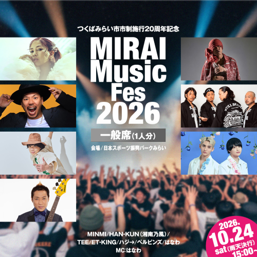 【一般席チケット・数量限定】つくばみらい市 市制施行20周年記念 MIRAI Music Fes 2026 1名 （駐車券付） 入場チケット 2026年10月24日（土） 茨城県つくばみらい市 チケット 音楽フェス 花火 花火大会 打ち上げ花火 観光 家族旅行 音楽フェスティバル イベント ライブチケット ライヴ 観覧券 野外フェス LIVE イベント 野外[BH68-NT] 2857889 - 茨城県つくばみらい市