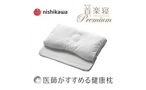 【nishikawa/西川】[医師がすすめる健康枕]もっと首楽寝プレミアム/高め【P317W】（滋賀県　近江八幡市） 2857890 - 滋賀県近江八幡市