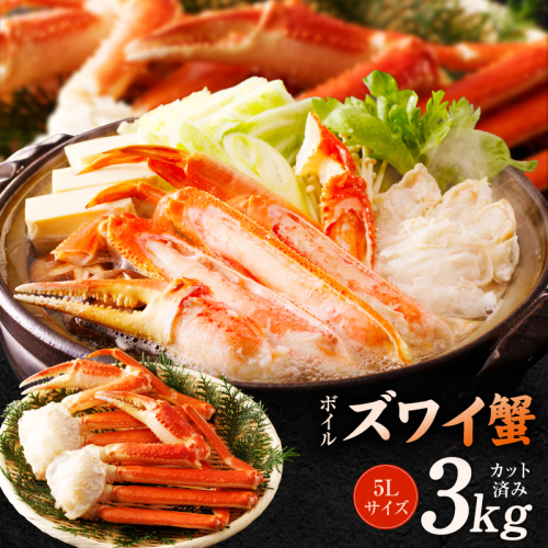 【数量限定】ボイルズワイ蟹 3kg 大型 5Lサイズ カット済み G5706 2857939 - 大阪府泉佐野市