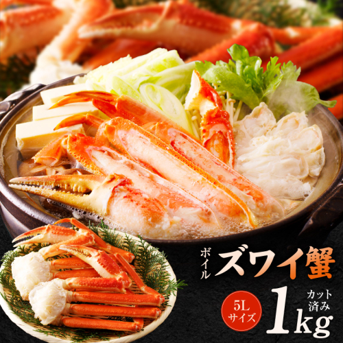 【数量限定】ボイルズワイ蟹 1kg 大型 5Lサイズ カット済み G5708 2857942 - 大阪府泉佐野市