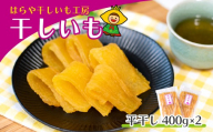 【先行受付】干しいも 平干し800g(400g×2袋)  紅はるか【発送：12月～2月】はらや干しいも工房｜干し芋 800g 紅はるか 平干し  国産 干しいも さつまいも スイーツ 無添加 おやつ お取り寄せ 自然食品 和スイーツ ギフト 贈答用 食品 ねっとり 甘い 自然甘味 茨城県ひたちなか市産
