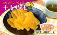 【先行受付】干しいも 平干し1.2kg(400g×3袋) 紅はるか【発送：12月～2月】はらや干しいも工房 ｜干し芋 1.2kg 紅はるか 平干し  国産 干しいも さつまいも スイーツ 無添加 おやつ お取り寄せ 自然食品 和スイーツ ギフト 贈答用 食品 ねっとり 甘い 自然甘味 茨城県ひたちなか市産