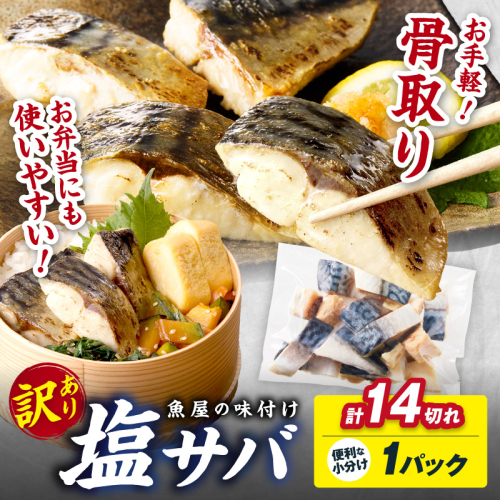 【訳あり】魚屋の味付け骨取り塩サバ1パック（14切れ/約350g） フィレ 切り身 骨抜き 冷凍 鯖 骨なし ふるさと納税 鯖 骨取り ふるさと納税 鯖 訳あり 2858083 - 京都府京丹後市