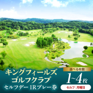 キングフィールズゴルフクラブ セルフデー(月曜日）1R　プレー券 1～4枚