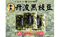 丹波黒枝豆〈本黒〉畑から直送 200年続く農家 丹波小林屋 低農薬栽培 幻の枝豆 兵庫県丹波市産