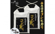 【令和8年産新米受付】 南魚沼産コシヒカリ　5kg×２袋(精米)【2026年10月上旬より順次発送】