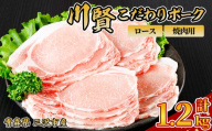 川賢こだわりポーク ロース 焼肉用 ＜1.2kg＞ 青森県産 豚肉 国産豚 ロース 焼肉用 冷凍 小分け 【スターゼン】【ms24-07】