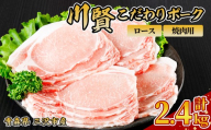 川賢こだわりポーク ロース 焼肉用 ＜2.4kg＞ 青森県産 豚肉 国産豚 ロース 焼肉用 冷凍 小分け 【スターゼン】【ms24-09】