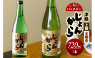 日本酒 上撰 本醸造 津軽じょんから 720mL（化粧箱入） 青森県 弘前市 [地酒 ギフト 贈り物 贈答 お酒] [u9]