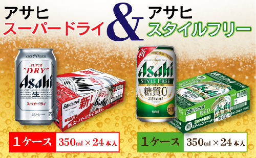 アサヒビール四国工場製造 アサヒ スーパードライ 350ml スタイルフリー 生 350ml 各1ケース 愛媛県西条市 Au Pay ふるさと納税