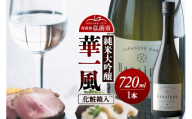 日本酒 華一風 Shangri-La 純米大吟醸 720mL（化粧箱入） 青森県 弘前市 [地酒 ギフト 贈り物 贈答 お酒]
