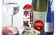 日本酒 華一風 Shangri-La 純米大吟醸 1800mL（化粧箱入） 青森県 弘前市 [地酒 ギフト 贈り物 贈答 お酒]
