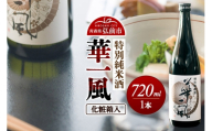 日本酒 特別純米酒 華一風 720mL 青森県 弘前市 [地酒 ギフト 贈り物 贈答 お酒]