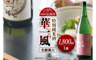 日本酒 特別純米酒 華一風 1800mL 青森県 弘前市 [地酒 ギフト 贈り物 贈答 お酒]