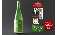 日本酒 純米吟醸 華一風 グリーンラベル 720mL 青森県 弘前市 [地酒 ギフト 贈り物 贈答 お酒]