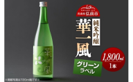 日本酒 純米吟醸 華一風 グリーンラベル 1800mL 青森県 弘前市 [地酒 ギフト 贈り物 贈答 お酒]