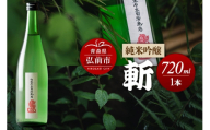 日本酒 純米吟醸 斬 720mL 青森県 弘前市 [地酒 ギフト 贈り物 贈答 お酒]