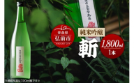 日本酒 純米吟醸 斬 1800mL 青森県 弘前市 [地酒 ギフト 贈り物 贈答 お酒]