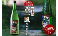 日本酒 純米酒 華一風 ひやおろし 1800mL 青森県 弘前市 [地酒 ギフト 贈り物 贈答 お酒]