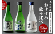 日本酒 玉田酒造店おすすめ飲み比べセット（津軽蔵衆、ひやDRY、生貯蔵酒）300mL×3本 青森県 弘前市 [地酒 セット 詰め合わせ 飲み比べ ギフト 贈り物 贈答 お酒]