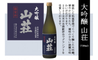 大吟醸 山荘 720ml