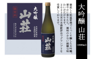 大吟醸 山荘 1800ml