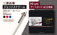 【飯豊町・川西町共通返礼品】JETSTREAM3色 ベージュ / Hi uni アートセット - ジェットストリーム 三菱鉛筆 3色 ボールペン 鉛筆 硬度 22種 三菱 お祝い プレゼント ギフト 贈り物 ご自宅用 山形県 飯豊町