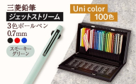 【飯豊町・川西町共通返礼品】JETSTREAM3色 スモーキーグリーン / Uni color (100色) - 三菱鉛筆 3色 ボールペン 色鉛筆 本格的 100色 三菱 お祝い プレゼント ギフト 贈り物 ご自宅用 山形県 飯豊町