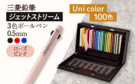 【飯豊町・川西町共通返礼品】JETSTREAM3色 ローズピンク / Uni color (100色) - 三菱鉛筆 3色 ボールペン 色鉛筆 本格的 100色 三菱 お祝い プレゼント ギフト 贈り物 ご自宅用 山形県 飯豊町