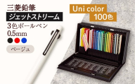 【飯豊町・川西町共通返礼品】JETSTREAM3色 ベージュ / Uni color (100色) - 三菱鉛筆 3色 ボールペン 色鉛筆 本格的 100色 三菱 お祝い プレゼント ギフト 贈り物 ご自宅用 山形県 飯豊町