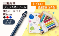 【飯豊町・川西町共通返礼品】JETSTREAM3色 ダークネイビー / 色鉛筆 24色 トイロノ - 三菱鉛筆 3色 ボールペン 色鉛筆 色えんぴつ 三菱 お祝い プレゼント ギフト 贈り物 ご自宅用 山形県 飯豊町